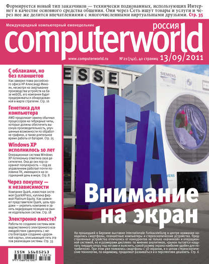 Журнал Computerworld Россия №21/2011 — Открытые системы
