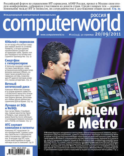Журнал Computerworld Россия №22/2011 — Открытые системы