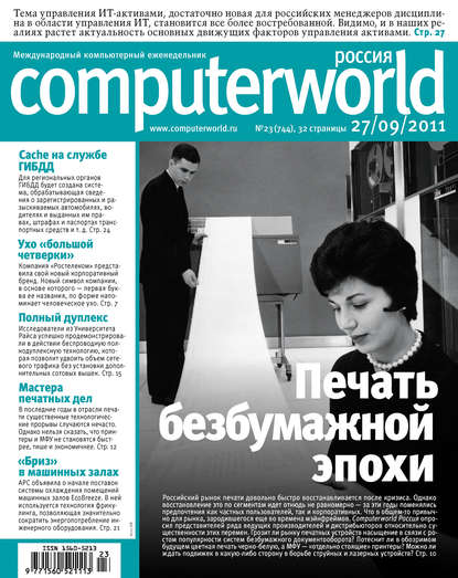 Журнал Computerworld Россия №23/2011 — Открытые системы