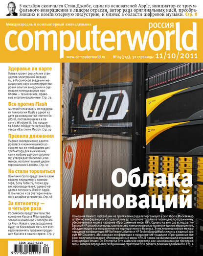 Журнал Computerworld Россия №24/2011 — Открытые системы