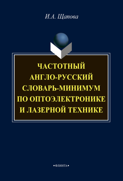 Частотный англо-русский словарь-минимум по оптоэлектронике и лазерной технике — И. А. Щапова