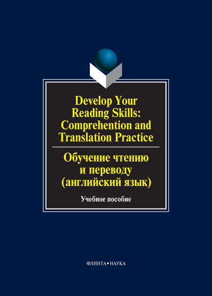 Develop Your Reading Skills: Comprehention and Translation Practice / Обучение чтению и переводу (английский язык). Учебное пособие — О. В. Сиполс