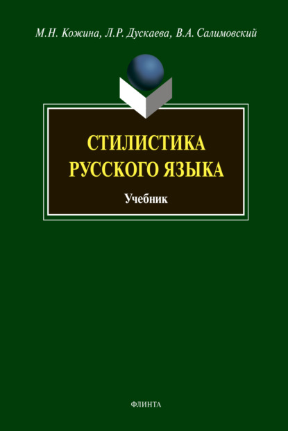 Стилистика русского языка — М. Н. Кожина