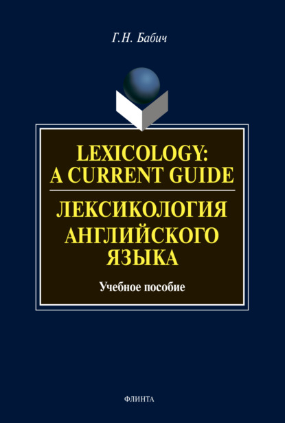 Lexicology: A Current Guide / Лексикология английского языка. Учебное пособие — Г. Н. Бабич