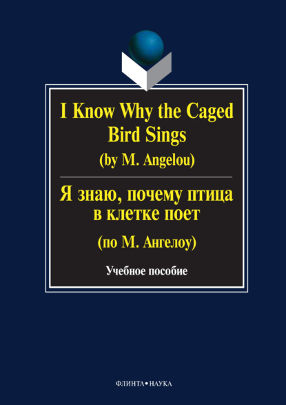 I Know Why the Caged Bird Sings (by M. Angelou) / Я знаю, почему птица в клетке поет (по М. Ангелоу). Учебное пособие — Г. Н. Бабич