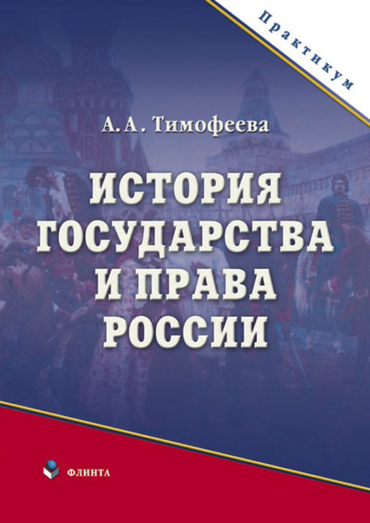 История государства и права России — А. А. Тимофеева