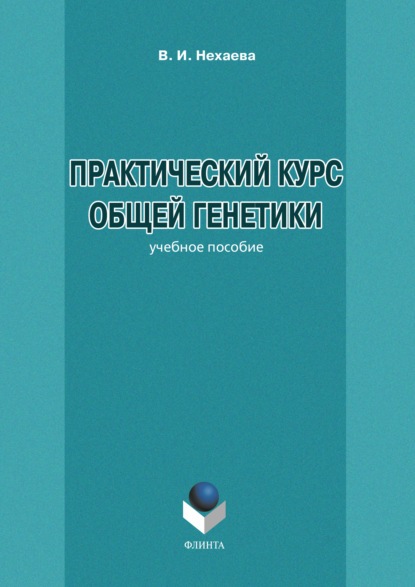 Практический курс общей генетики — В. И. Нахаева