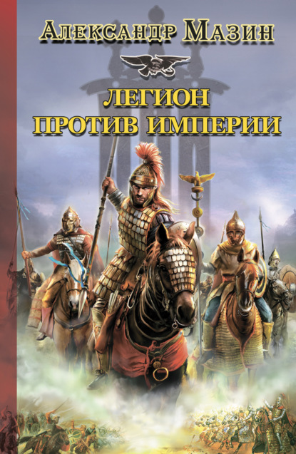 Легион против Империи — Александр Мазин