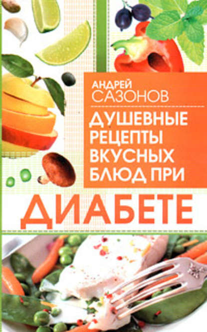 Душевные рецепты вкусных блюд при диабете — Андрей Сазонов