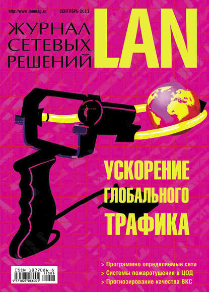 Журнал сетевых решений / LAN №09/2011 — Открытые системы