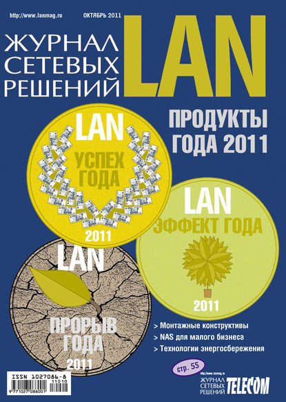 Журнал сетевых решений / LAN №10/2011 — Открытые системы