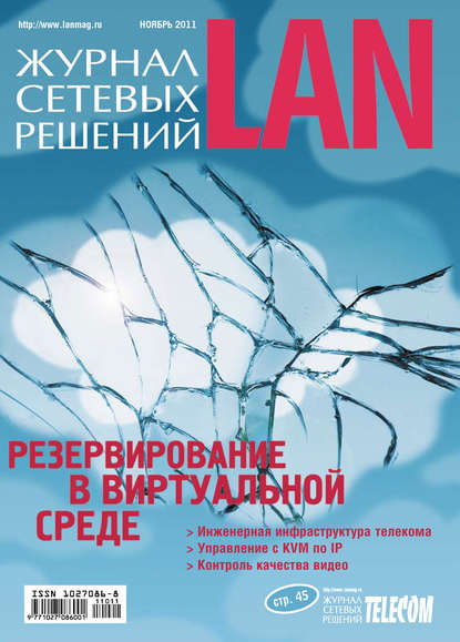 Журнал сетевых решений / LAN №11/2011 — Открытые системы