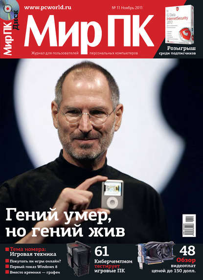 Журнал «Мир ПК» №11/2011 — Мир ПК