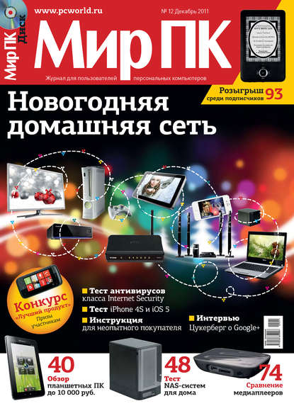Журнал «Мир ПК» №12/2011 — Мир ПК