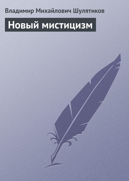 Новый мистицизм — Владимир Михайлович Шулятиков