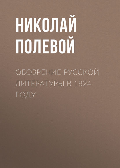 Обозрение русской литературы в 1824 году — Николай Полевой