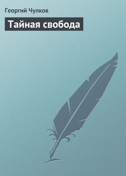 Тайная свобода — Георгий Чулков