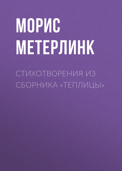 Стихотворения из сборника «Теплицы» — Морис Метерлинк