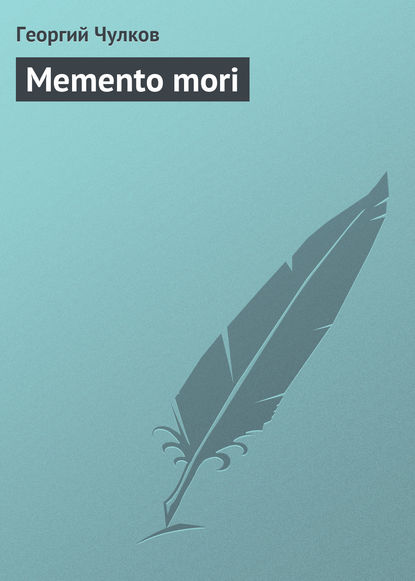 Memento mori — Георгий Чулков