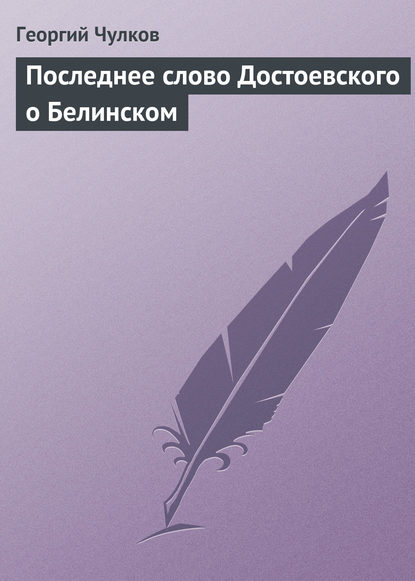 Последнее слово Достоевского о Белинском — Георгий Чулков