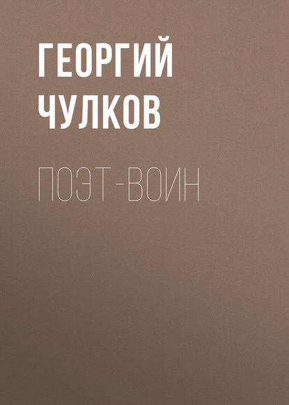 Поэт-воин — Георгий Чулков