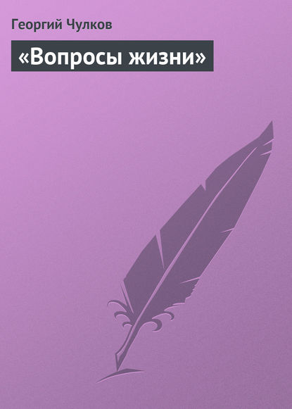 «Вопросы жизни» — Георгий Чулков