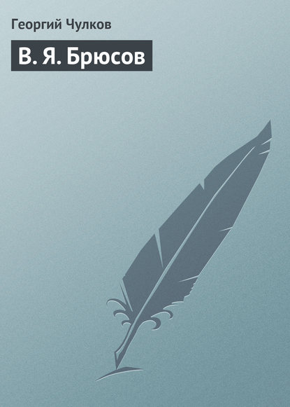 В. Я. Брюсов — Георгий Чулков