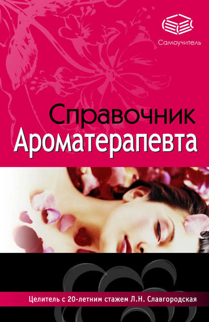 Справочник ароматерапевта — Лариса Славгородская