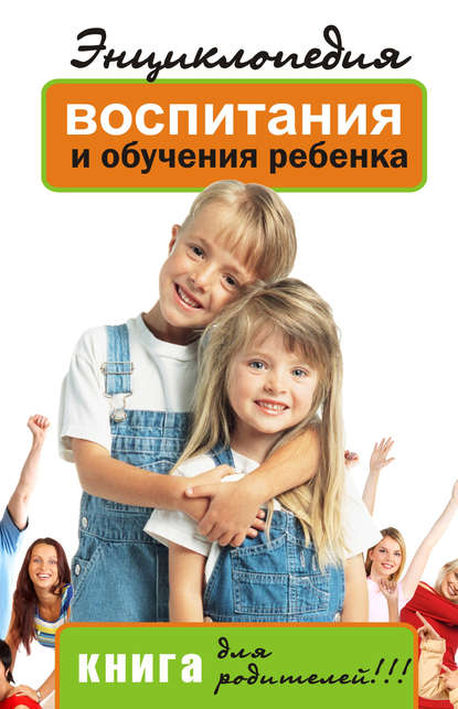Энциклопедия воспитания и обучения ребенка. Книга для родителей — Лариса Славгородская