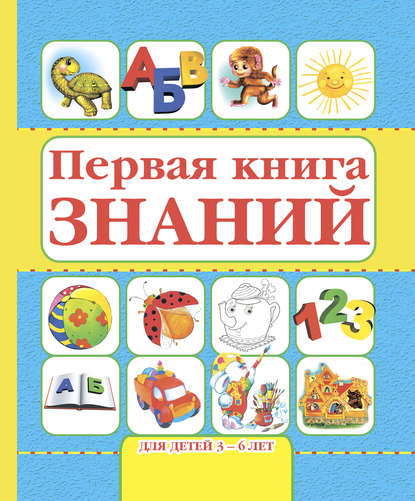 Первая книга знаний. Для детей 3-6 лет — Игорь Резько