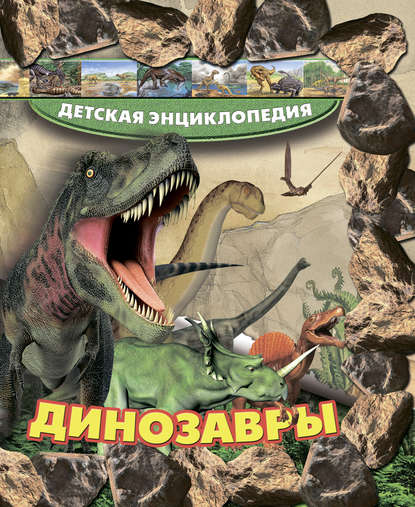 Динозавры — Т. Л. Шереметьева