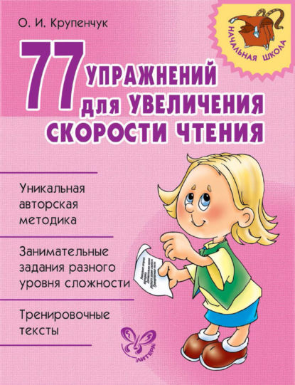 77 упражнений для увеличения скорости чтения — О. И. Крупенчук
