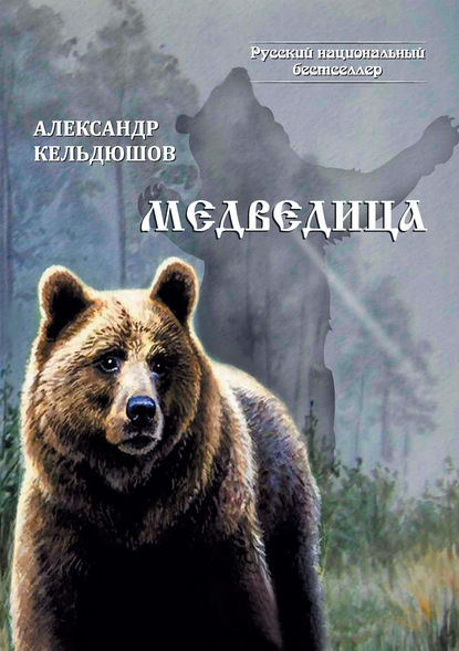 Медведица — Александр Кельдюшов