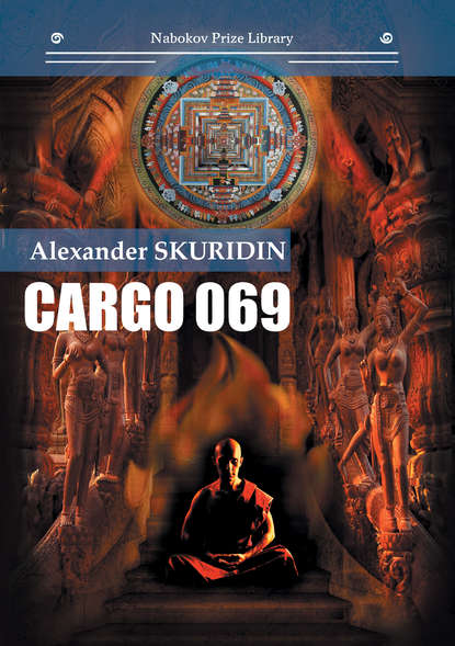 Cargo 069 — Александр Скуридин