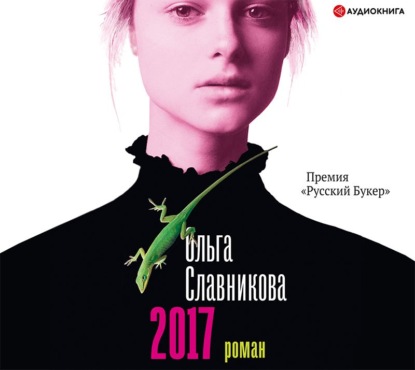 2017 — Ольга Славникова
