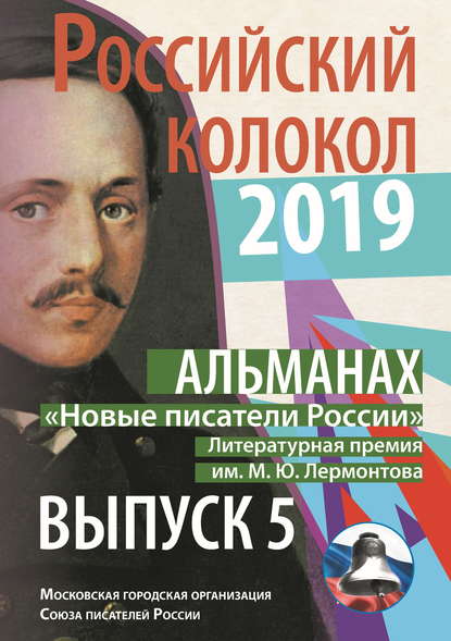 Альманах «Российский колокол». «Новые писатели России». Литературная премия М. Ю. Лермонтова. Выпуск №5 — Альманах