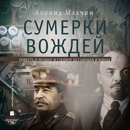 Сумерки вождей — Леонид Млечин