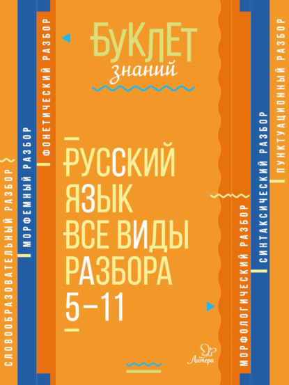 Русский язык. Все виды разбора. 5–11 классы — И. М. Стронская