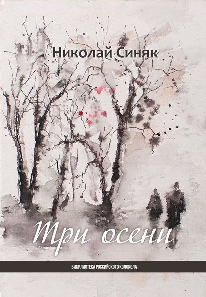Три осени — Николай Синяк