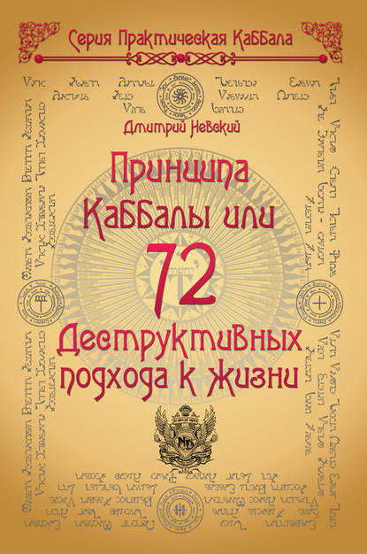 72 Принципа Каббалы, или 72 Деструктивных подхода к жизни — Дмитрий Невский