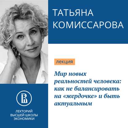 Мир новых реальностей человека: как не балансировать на «жердочке» и быть актуальным — Татьяна Комиссарова