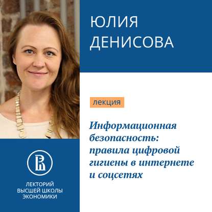 Информационная безопасность: правила цифровой гигиены в интернете и соцсетя — Юлия Денисова