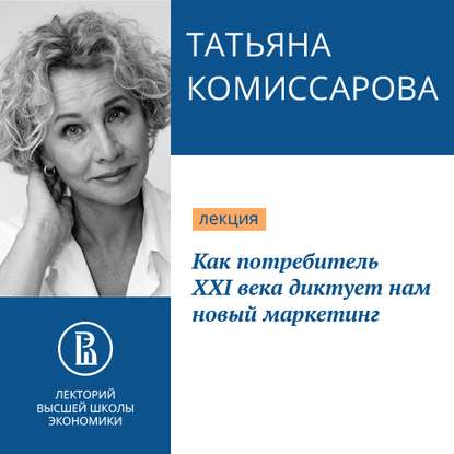 Как потребитель XXI века диктует нам новый маркетинг — Татьяна Комиссарова
