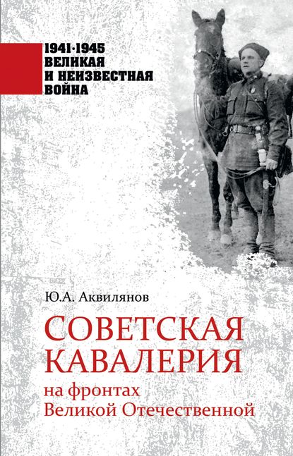 Советская кавалерия на фронтах Великой Отечественной — Ю. А. Аквилянов