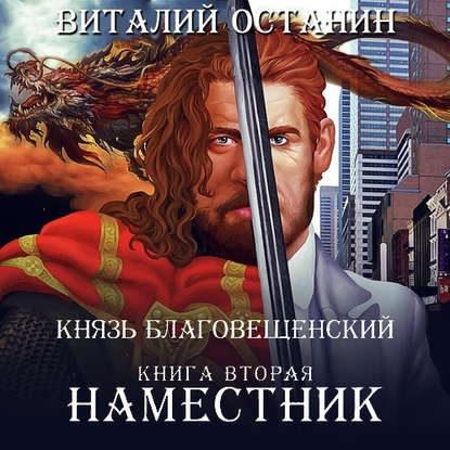 Наместник — Виталий Останин