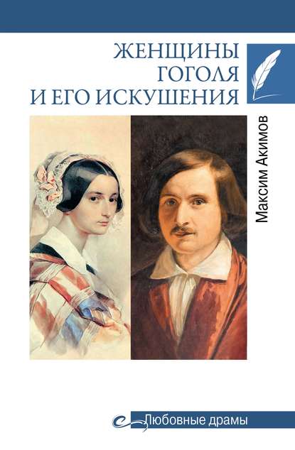 Женщины Гоголя и его искушения — Максим Акимов