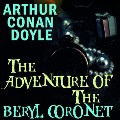 The Adventure of the Beryl Coronet — Артур Конан Дойл