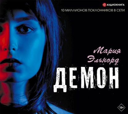 Демон — Мария Эльнорд