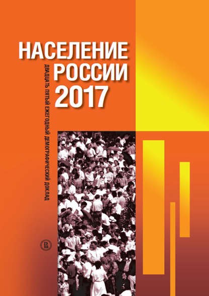 Население России 2017 — Группа авторов