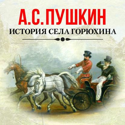 История села Горюхина — Александр Пушкин